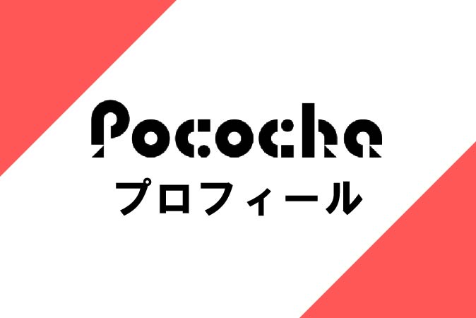 Pococha プロフィール