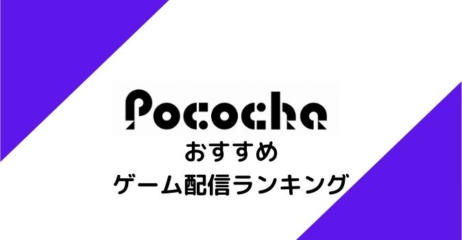 Pococha ゲーム配信 ランキング