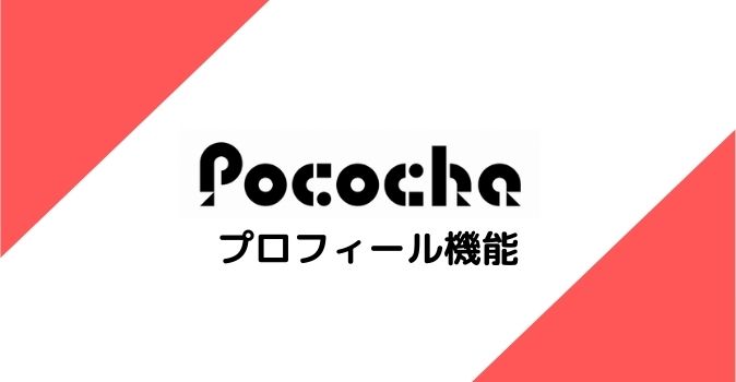 Pococha プロフィール機能