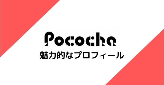 Pococha 魅力的なプロフィール